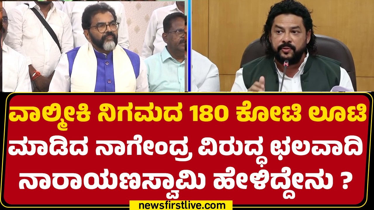 Valmiki ನಿಗಮದ 180 ಕೋಟಿ ಲೂಟಿ  ಮಾಡಿದ B Nagendra ವಿರುದ್ಧ Chalavadi Narayanaswamy ಹೇಳಿದ್ದೇನು ?