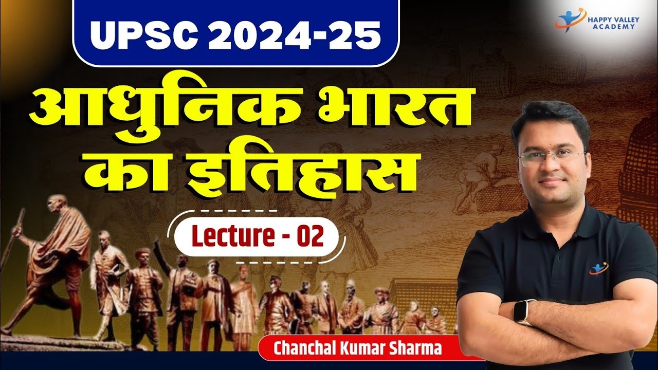 आधुनिक भारत का इतिहास | Modern history of India | L - 2 | UPSC  2024-25 | Chanchal Kumar Sharma