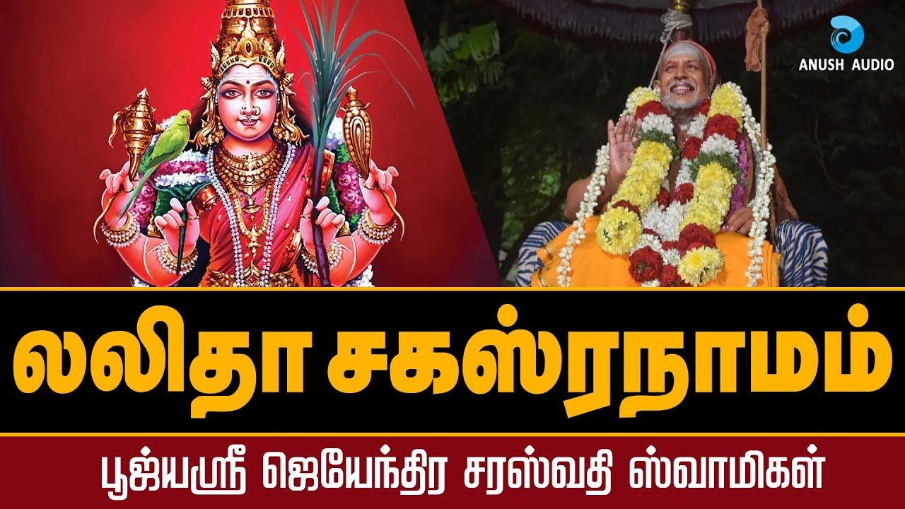 லலிதா சஹஸ்ரநாமம் - ஜெயேந்திரர் || SRI LALITHA SAHASRANAMAM STOTHRAM FULL - JAYENDRAR || ANUSH AUDIO