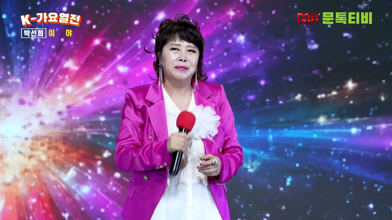 가수 박선희 - 이야 [원곡 - 린] [2025년 1월12일 K - 가요열전 35회 ] - 2부  [4K영상]