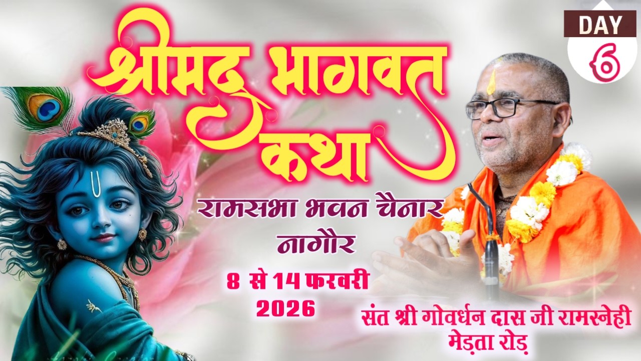 LIVE • Day- 6 श्रीमद् भागवत कथा।।  चैनार(नागौर) ।।रामस्नेही संत श्री गोवर्धन दास जी महाराज।।
