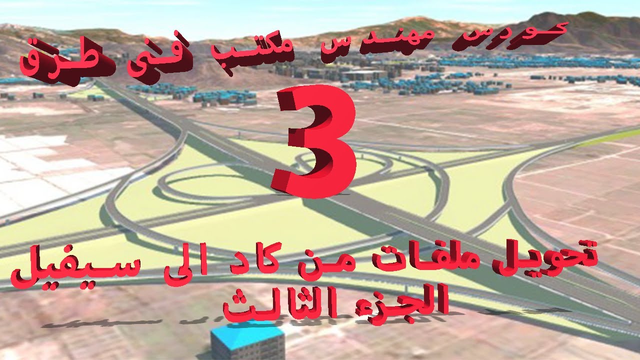 3-تحويل اللوحات من كاد الى سيفيل الجزء الثالث - تحويل السوبر اليفيشن(SUPER ELEVATION)