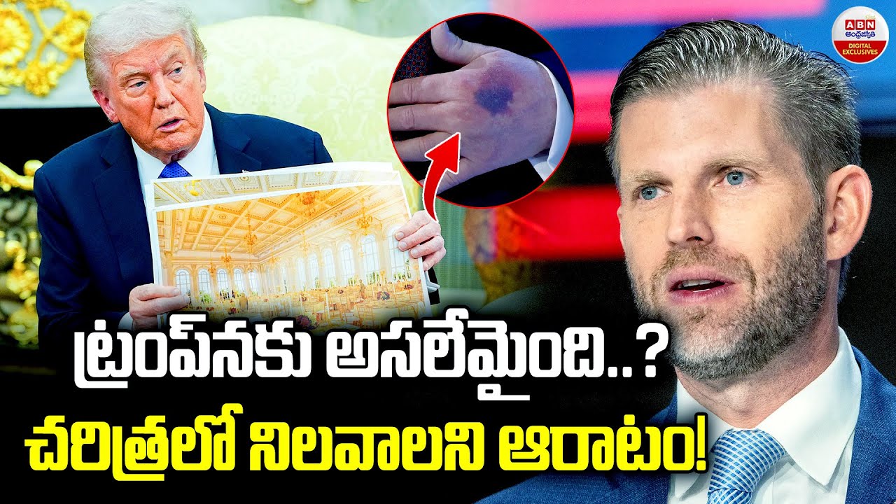 ట్రంప్‌కు అసలేమైంది..చరిత్రలో నిలవాలని ఆరాటం | Trump Fixate On How He Will Be Remembered  | ABN