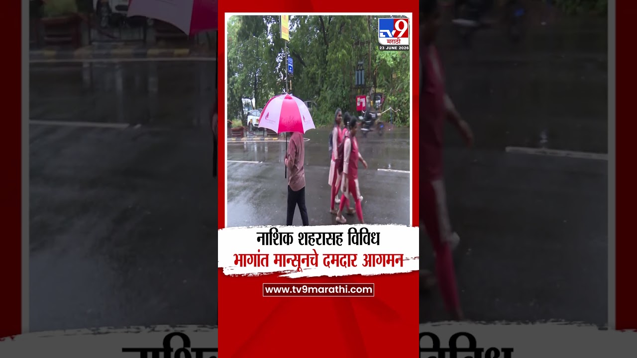 Nashik Rain | नाशिक शहरासह विविध भागांत मान्सूनचे दमदार आगमन