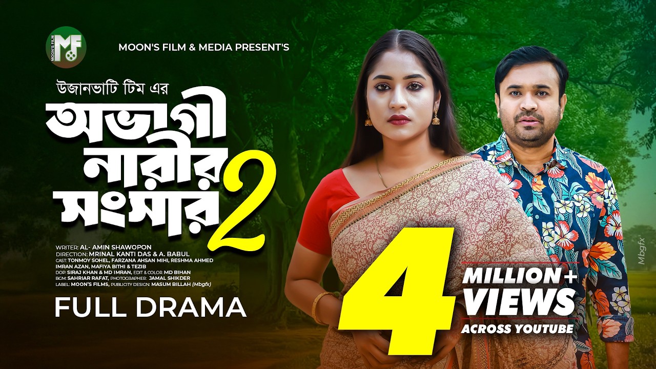 অভাগী নারীর সংসার 2 | Ovagi Narir Songsar 2 | Tonmoy Sohel | Farzana Mihi | Mafiya Bithi | Natok