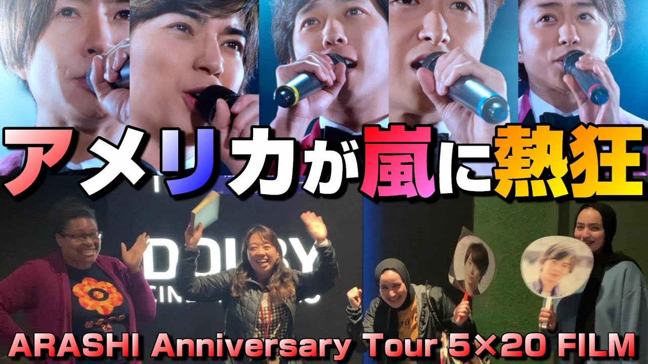 アメリカで公開された「嵐」ライブフィルム『ARASHI Anniversary Tour 5×20 FILM “Record of Memories”』 を鑑賞！【アメリカ生活】