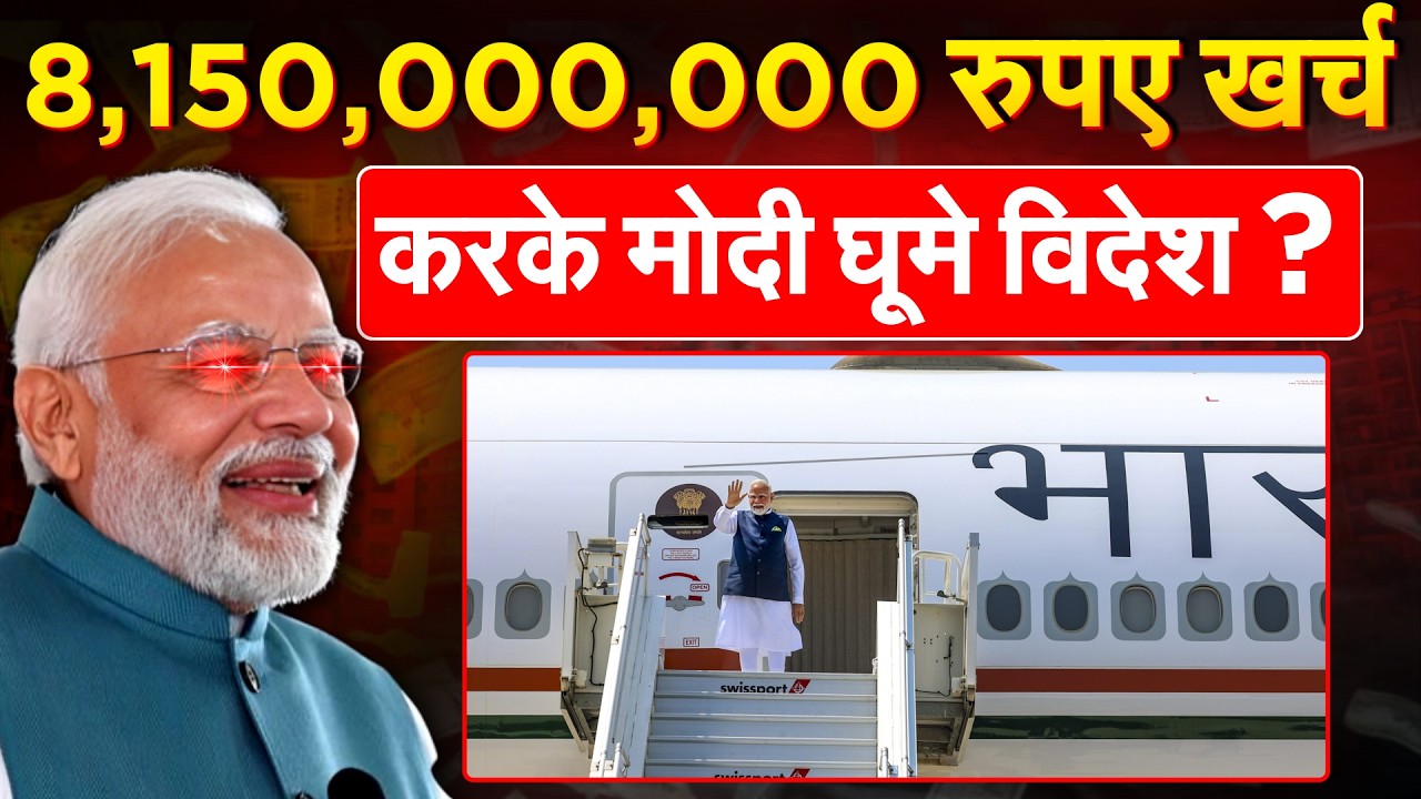 8,150,000,000 रुपए खर्च करके MODI घूमे विदेश ?