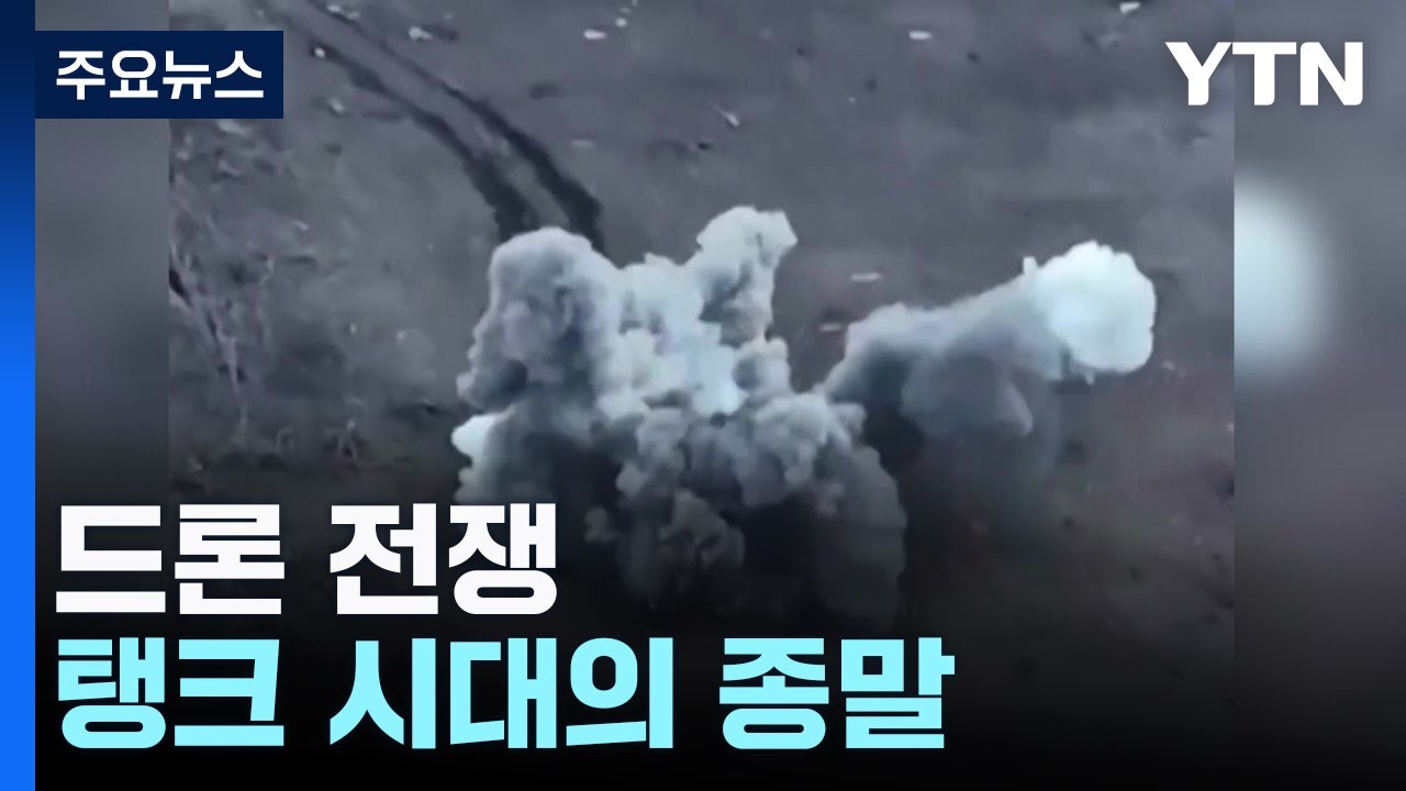 드론 전쟁...탱크 시대의 종말 / YTN
