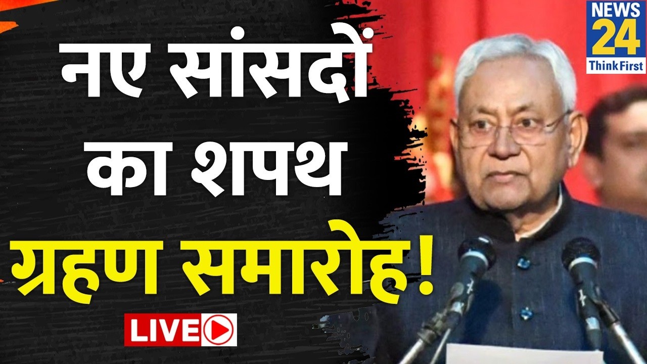 LIVE: नए सांसदों का शपथ ग्रहण समारोह Live | Rajya Sabha MP's Oath Ceremony | Nitish Kumar | News 24