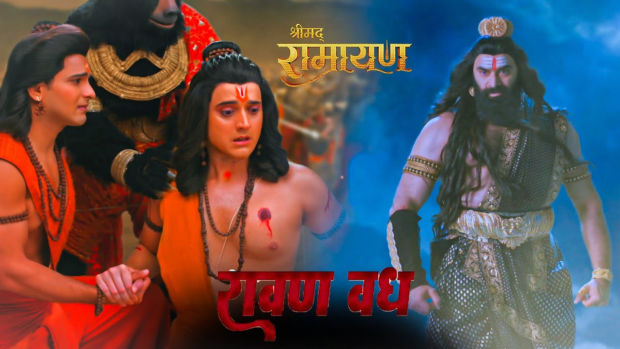 रावण से युद्ध करते हुए प्रभु राम हुए घायल | श्रीमद् रामायण | Shrimad Ramayan | RAWAN WADH