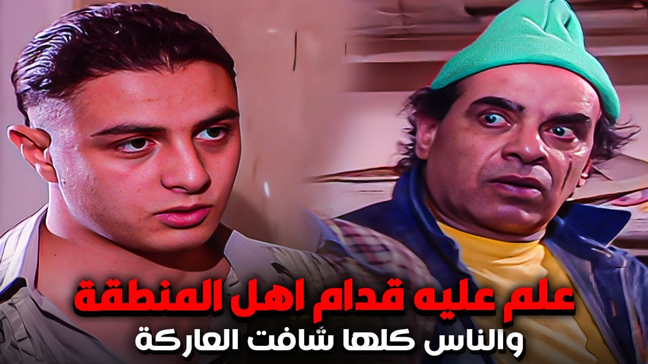 عيل صغير علم على بلطجى المنطقة وعمل عليه نمرة هو اصحابه فى الشارع