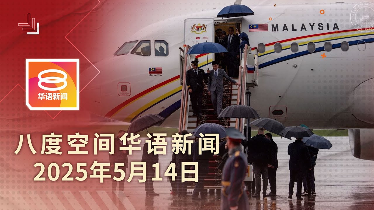 2025.05.14 八度空间华语新闻 ǁ 8PM 网络直播【今日焦点】安华今与普京会晤 / 肇祸司机延扣4日 传召逾60人录供 / 拉玛沙米否认17失信控罪