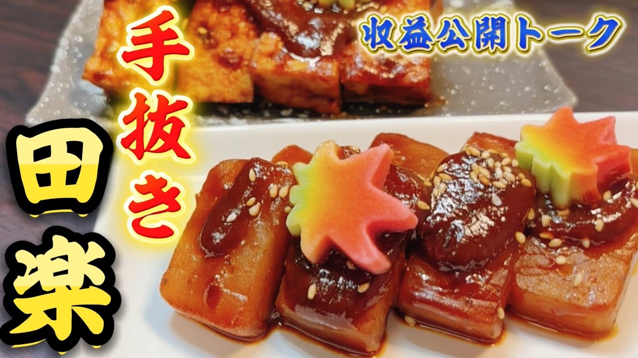 コンニャク・厚揚げ・冷凍茄子でワンパン簡単な田楽風！おつまみ・お弁当・夕飯にはコレですよ
