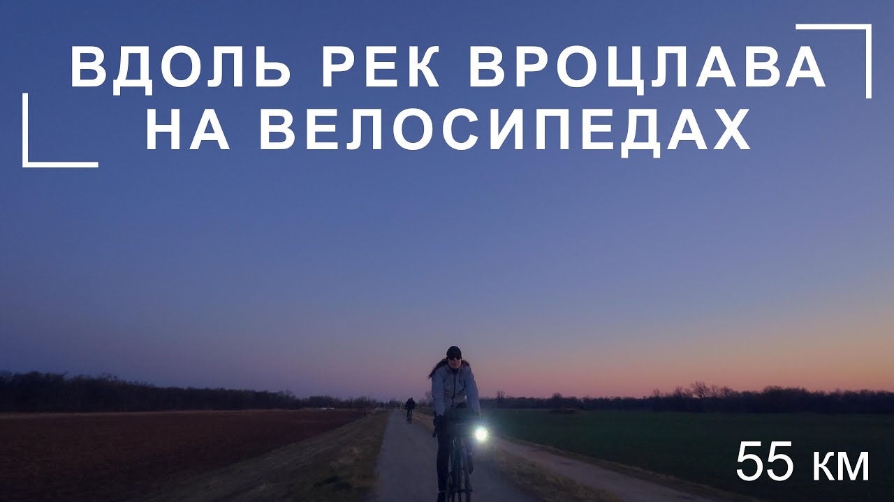 Велопрогулка вдоль рек Вроцлава | Воскресенье | Одра | Велосипеды | Закат