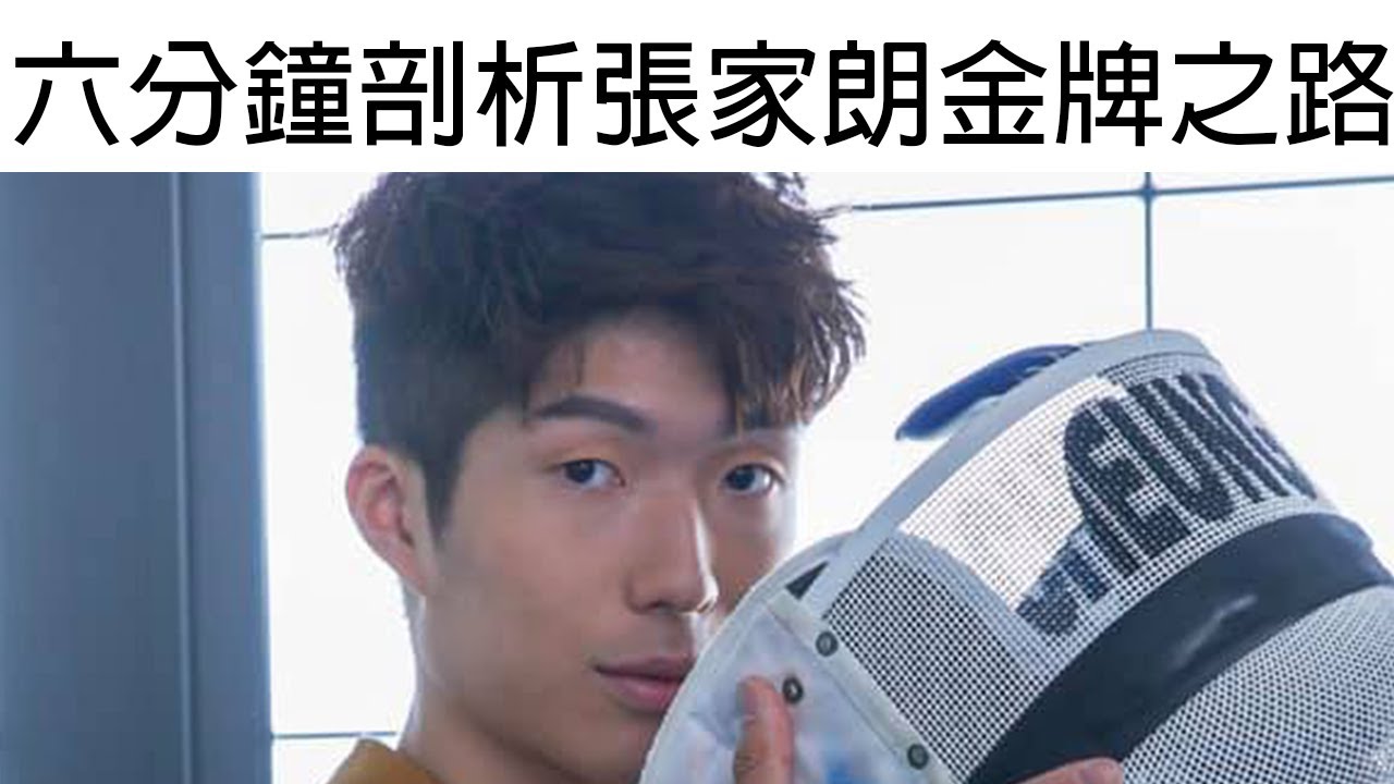 【囝囝研究所 EP55】六分鐘剖析張家朗金牌之路｜香港運動員｜東京奧運2021｜奧運花劍金牌