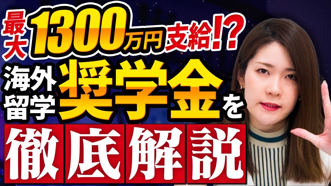 海外留学に使える奨学金を徹底解説【返済不要な奨学金も紹介】