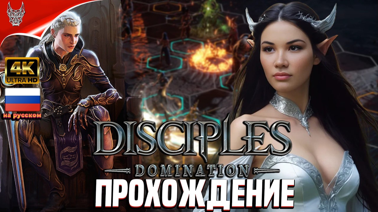 [4K] Disciples: Domination Прохождение на русском ➤ Дисайплс 2026 Геймплей и Обзор на ПК