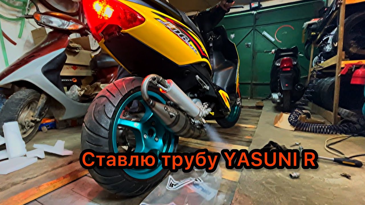 YAMAHA JOG RR. СТАВЛЮ ТРУБУ YASUNI R(racing). ВИРІЗКА ДУШИЛОК, ЗВУК (SOUND)