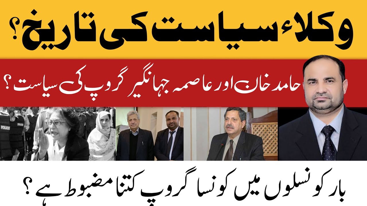 Unknown History of Lawyers & Bar Politics | Asma Jahangir & Hamid Khan Group
