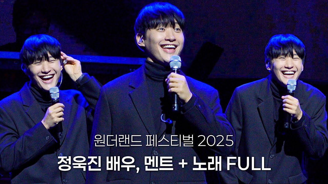 260111 정욱진 배우 원더랜드 페스티벌 2025 FULL (멘트+노래) WONDERLAND FESTIVAL
