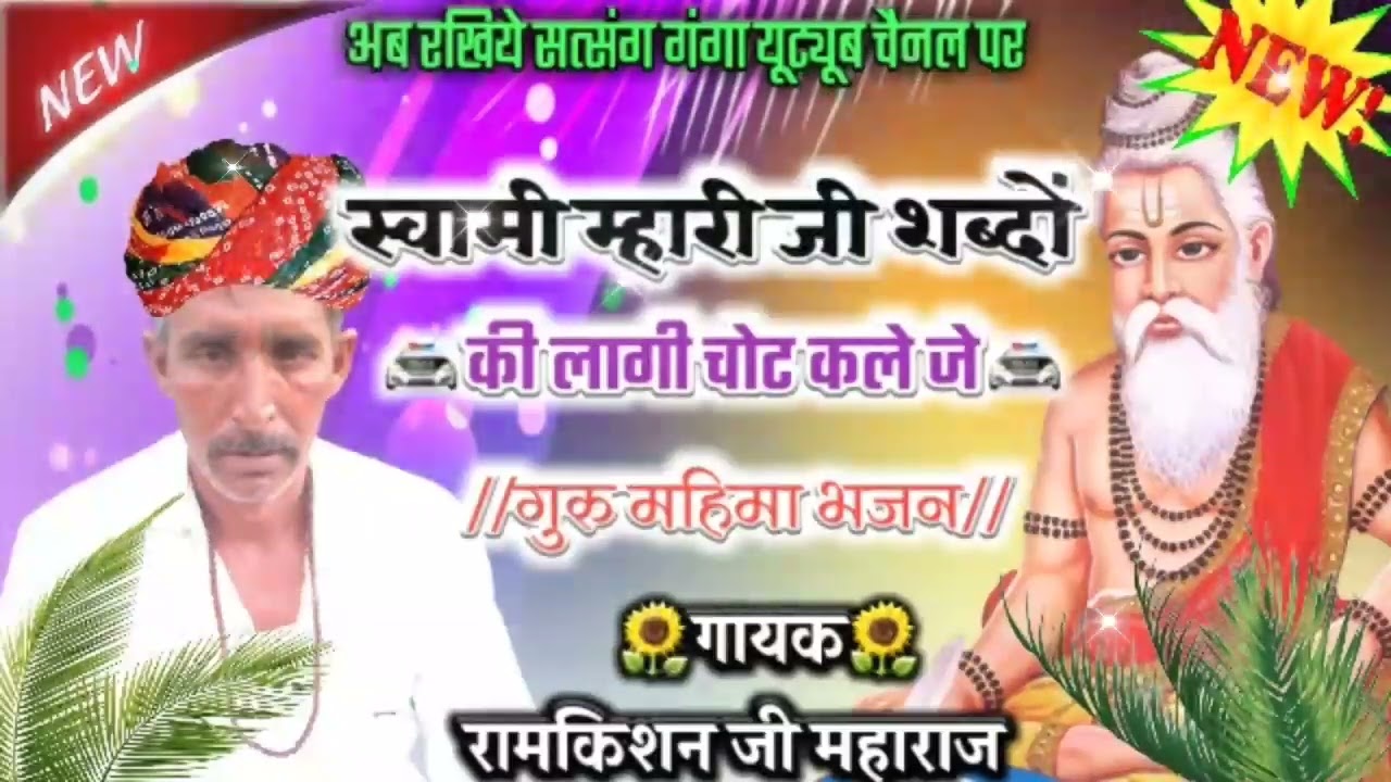 Rajasthani guru mahima bhajan स्वामी म्हारी जी शब्दों की लागी चोट कले जे  गायक रामकिशन जी महाराज2022