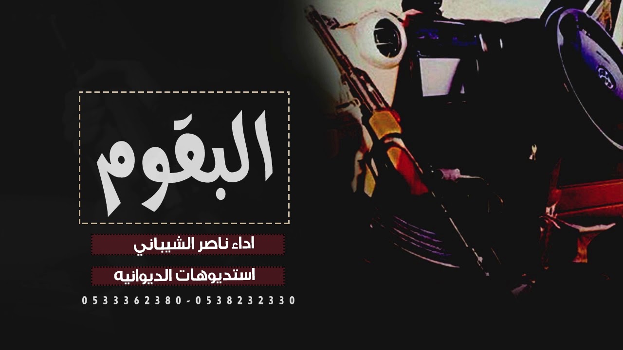شيلة البقوم : اداء ناصر الشيباني