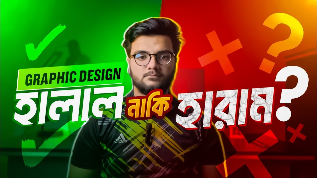 গ্রাফিক্স ডিজাইন হালাল নাকি হারাম ?? Graphic Design Halal Or Haram ???