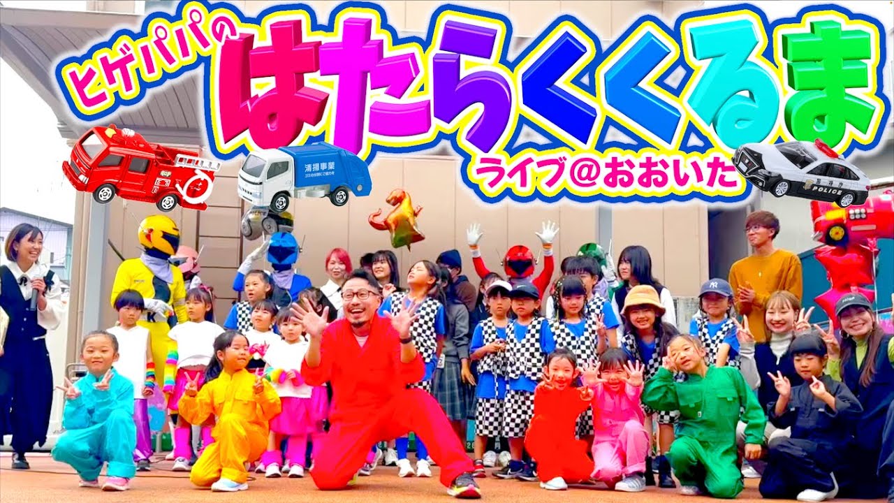 はたらくくるまライブ【ヒゲパパ】＠大分県佐伯市