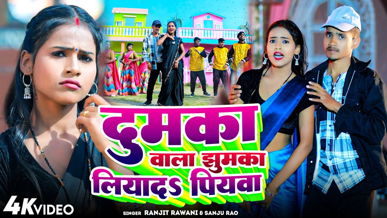 #Video - दुमका वाला झुमका लियादा पियवा - #Ranjit Rawani #Sanju Rao - Dumka Wala Jhumka Liyada Piywa