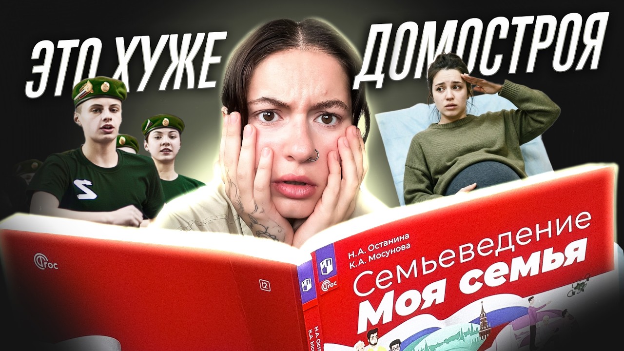 Обзор на ШКОЛЬНЫЕ учебники по СЕМЬЕВЕДЕНИЮ // Детей учат строить &laquo;правильную&raquo; семью