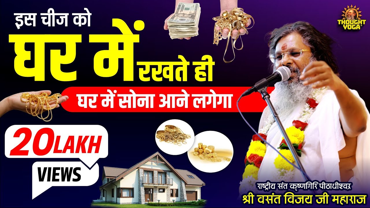 इस चीज को घर में रखते ही घर में सोना आने लगेगा...!!Dr Vasant Vijay ji Maharaj!!