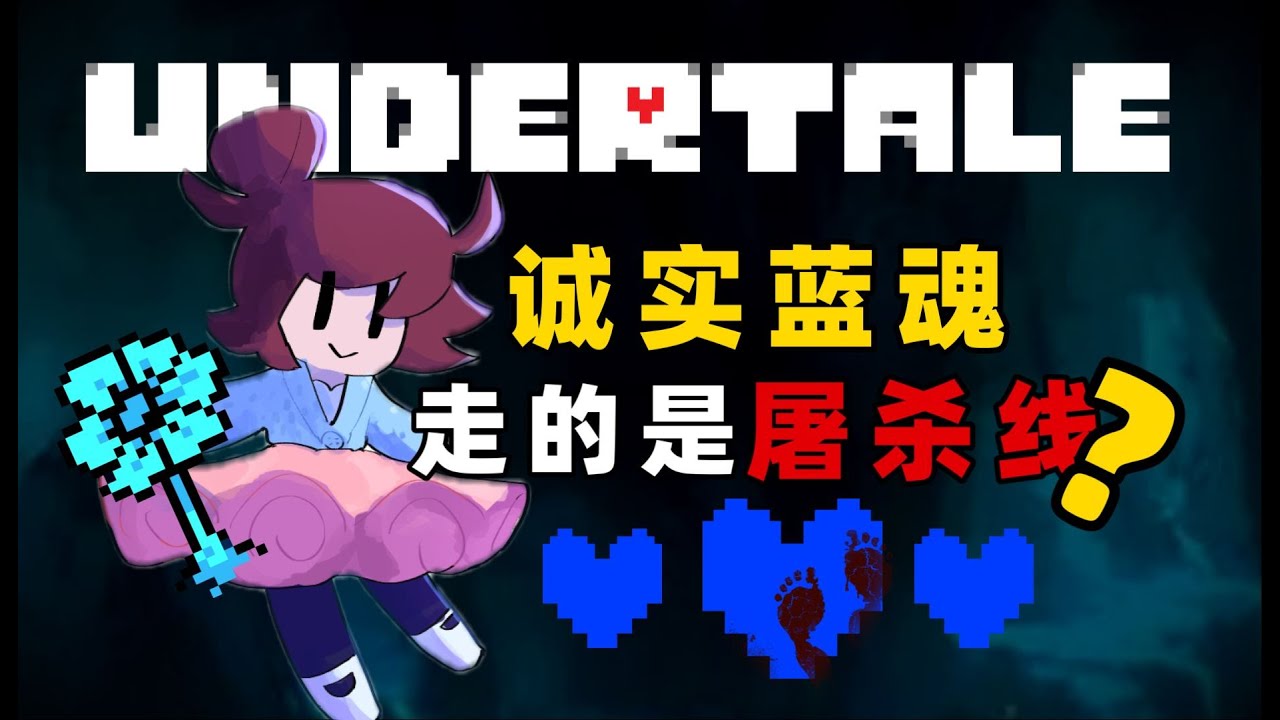 最细解析+猜测！蓝魂人类到底经历了什么？【传说之下UT理论】
