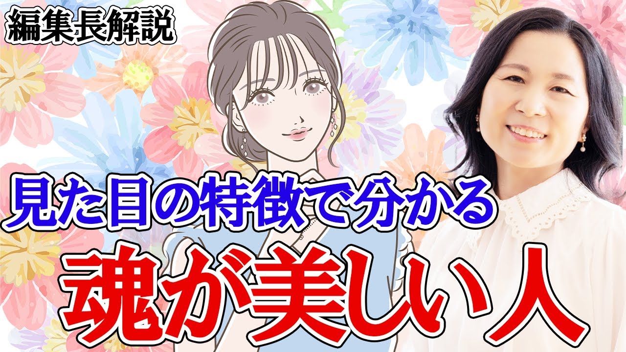 魂が美しい人の顔や見た目に出やすい共通点。オーラや人の特徴を解説。魂の成長を望む人。 #山内尚子 #魂  #きれいねっと