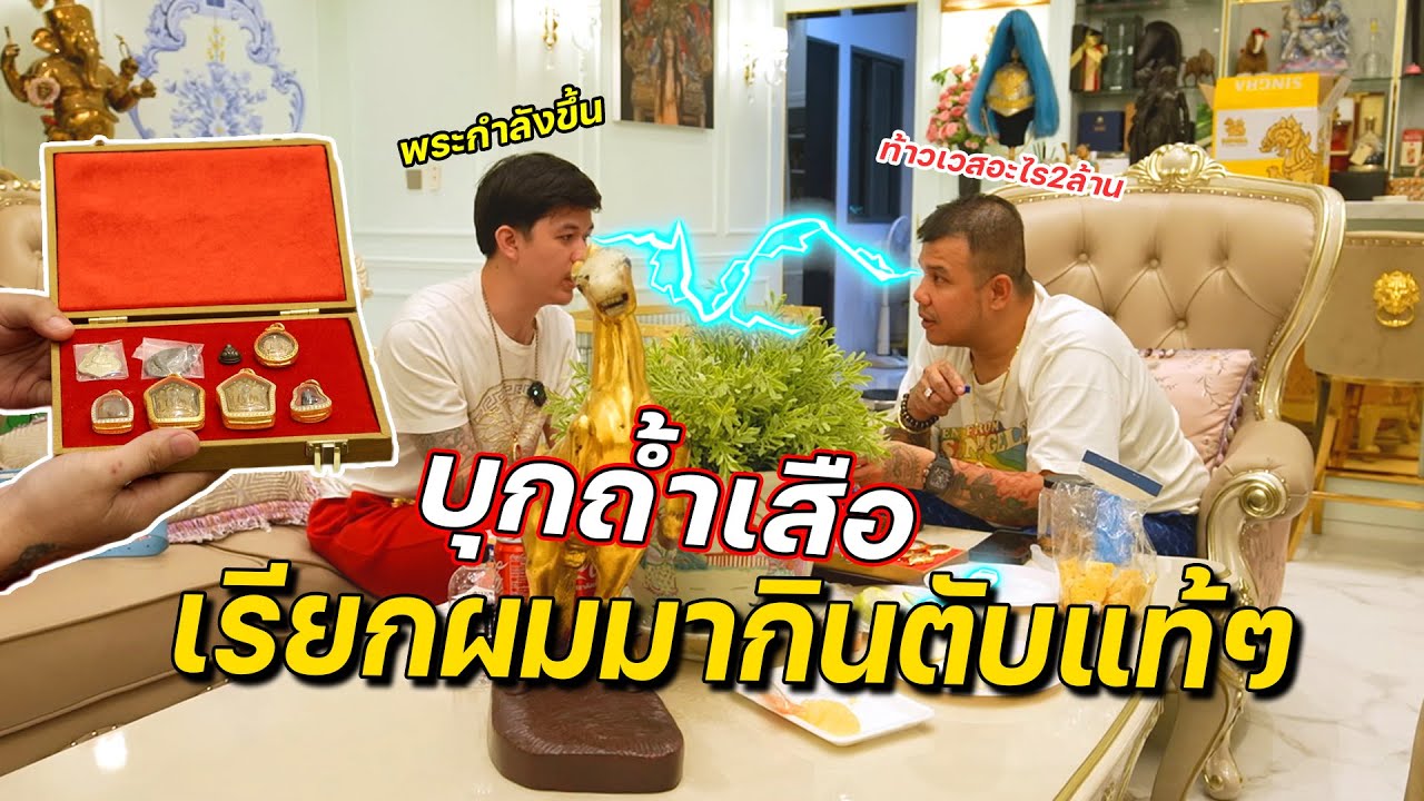 มาบุกถ้ำเสือถึงที่ ใครจะโดนต้ม!!!