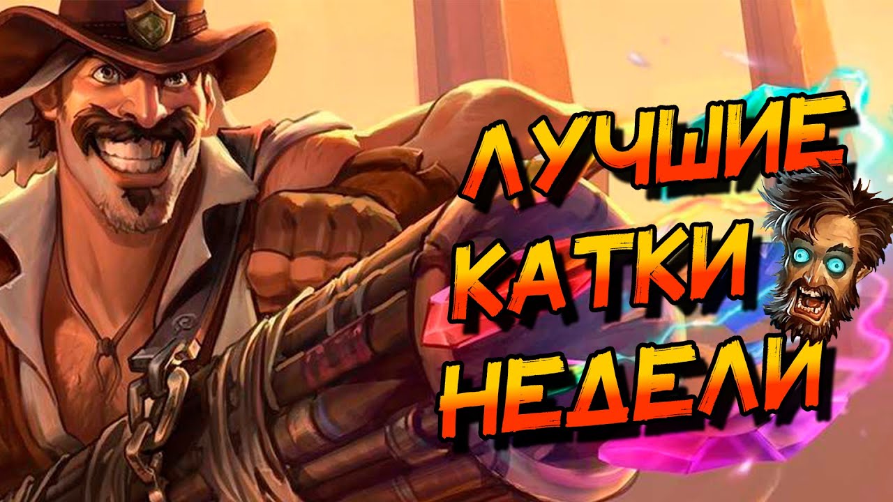 И СНОВА ЛУЧШИЕ КАТКИ НЕДЕЛИ НА РЕНО ВОИНЕ! │HEARTHSTONE 2025│Объятия Изумрудного Сна