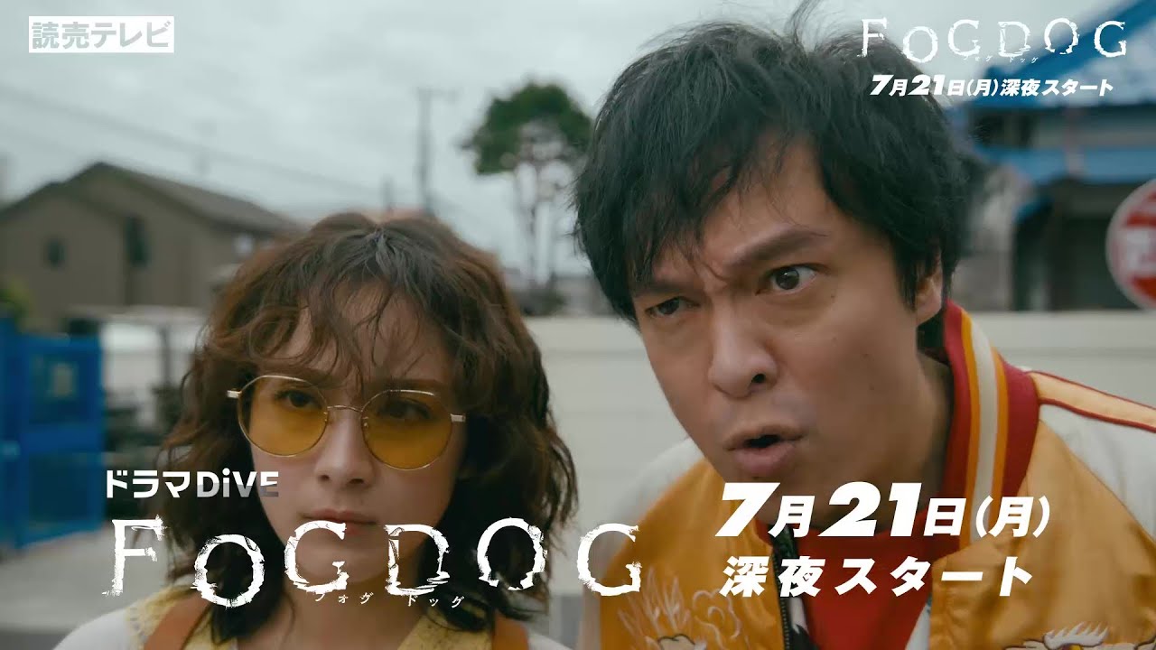 【情報解禁！】平祐奈＆丸山隆平 Ｗ主演！　ドラマＤｉＶＥ「ＦＯＧＤＯＧ」