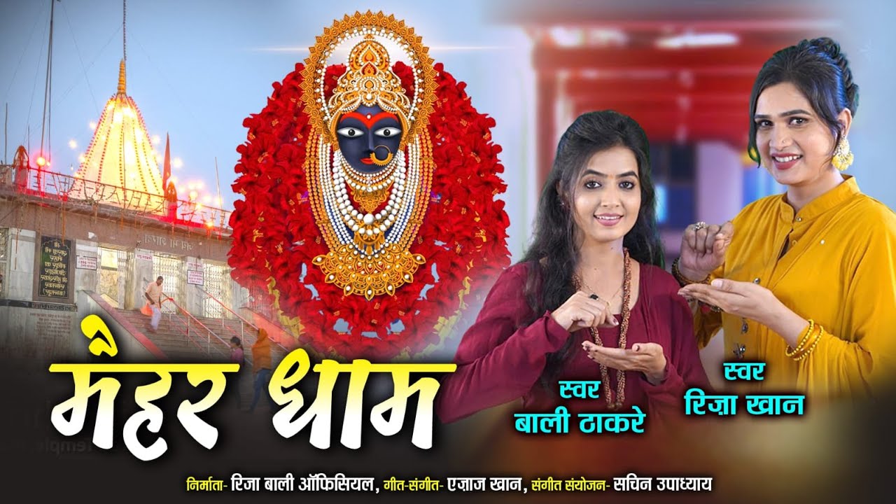 Maihar Dham | मैहर धाम  | Riza Khan Bali Thakre