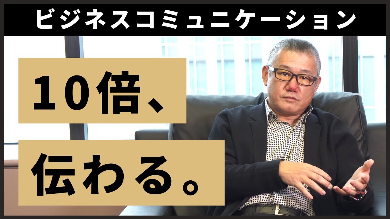 10倍伝わる”ビジネス”コミュニケーションの真髄