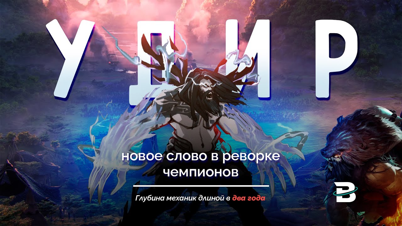 УДИР - РЕВОРК КУРИЛЬЩИКА #leagueoflegends #лигалегенд #удир