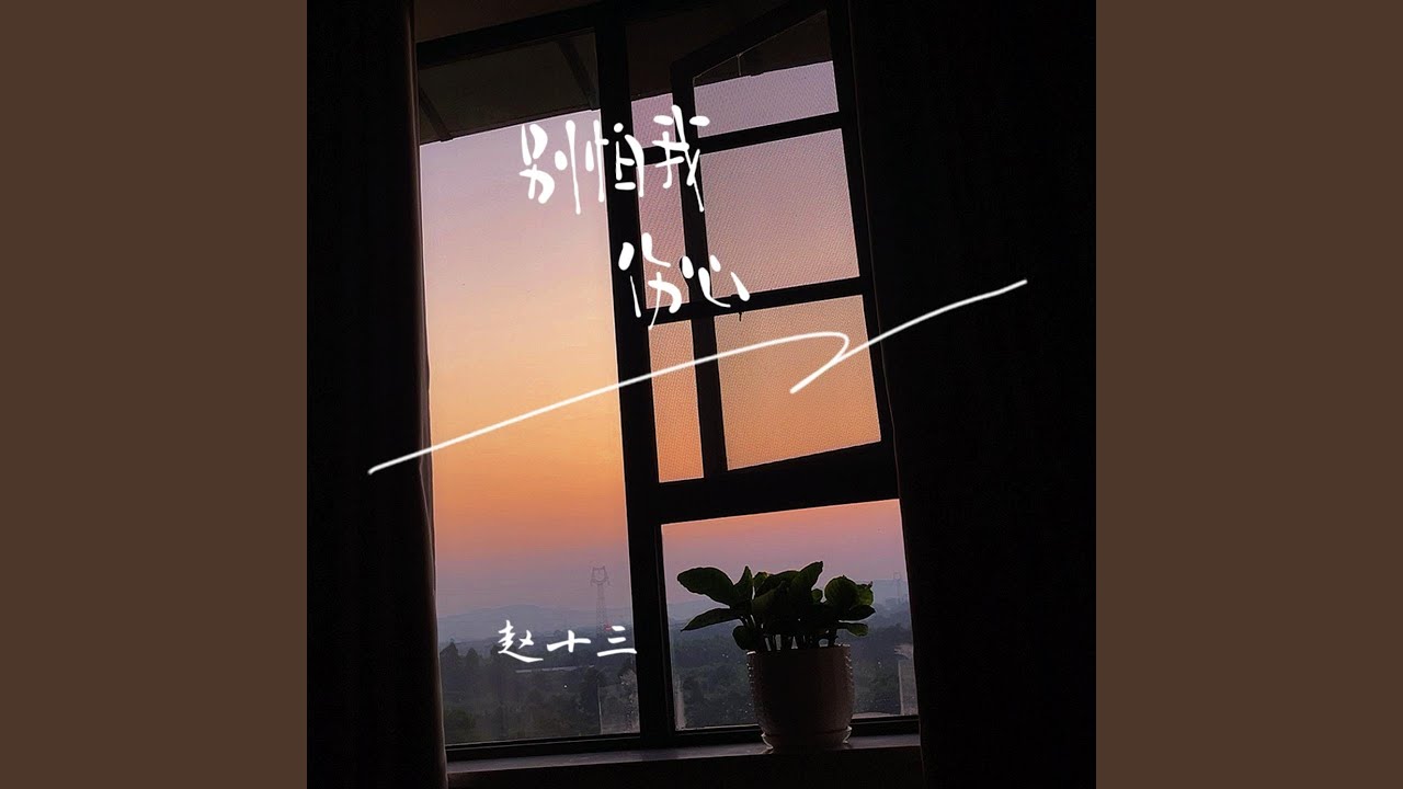 别怕我伤心 (女生版)