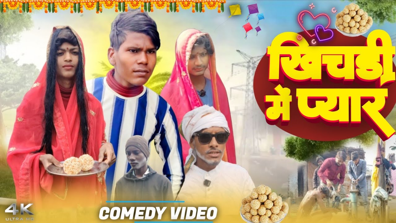 खिचड़ी में प्यार | Khichari Me Pyar | Bhojpuri Comedy Video | Letest Comedy Video 2026 |Chhotka Team