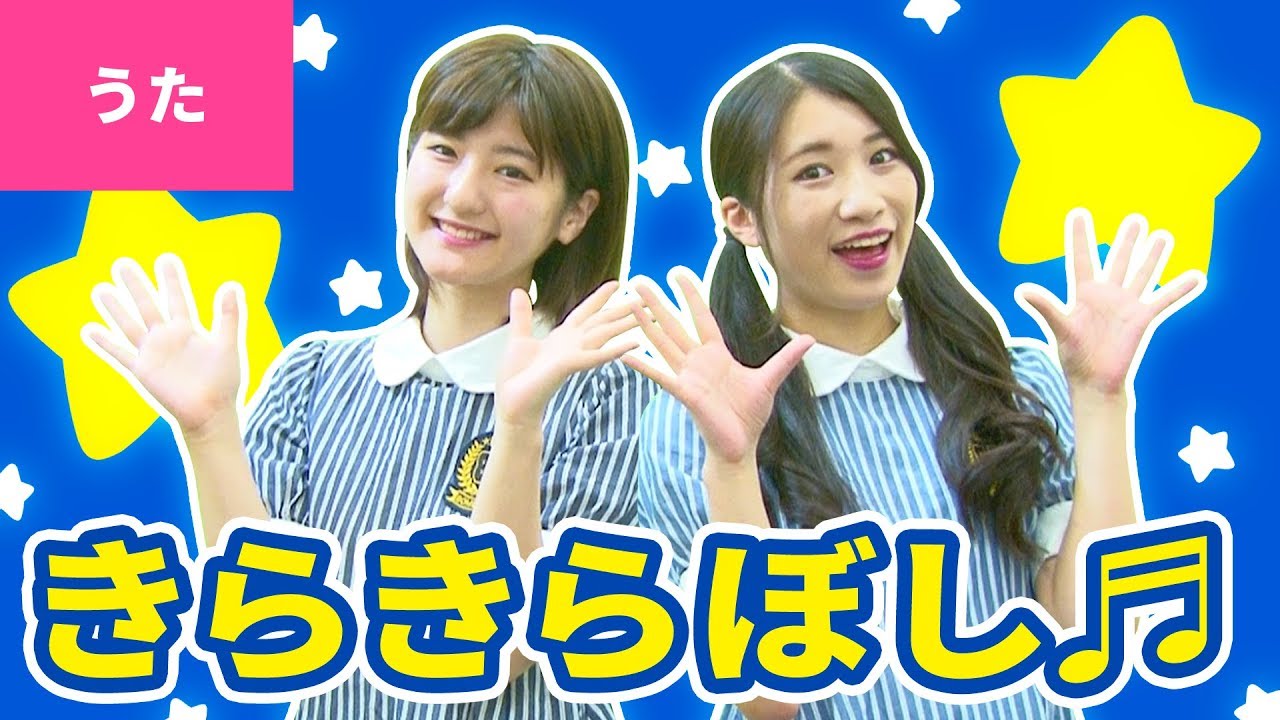 ♪きらきらぼし〈振り付き〉
