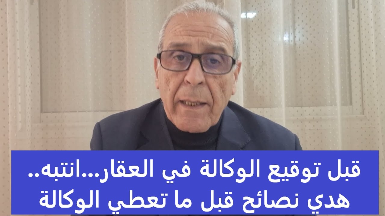 الوكالة في البيع أو الشراء العقاري...باش ما تندمش...نصائح  خصك ترد ليها البال قبل توقيع الوكالة.