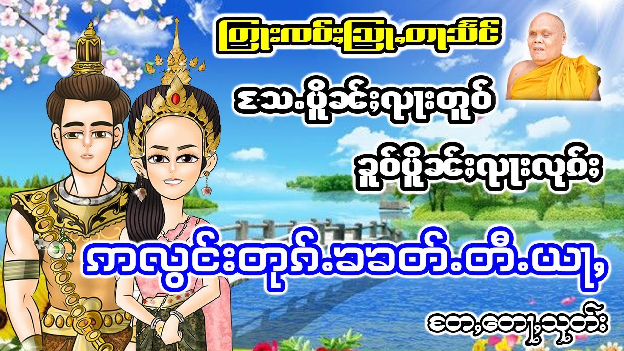 ထမ်းတြႃးတႆး ဢလွင်းတုၵ်ႉၶၶတ်ႉတီႉယႃႇ (တႄႇတေႃႇသုတ်း) ၊ ၸဝ်ႈသြႃႇတႃသႅင်