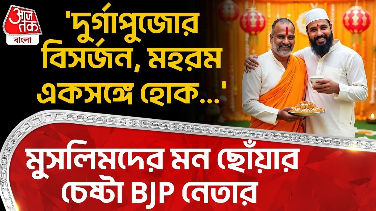 'দুর্গাপুজোর বিসর্জন, মহরম একসঙ্গে হোক...' Muslim দের মন ছোঁয়ার চেষ্টা BJP নেতার| Samik Bhattacharya