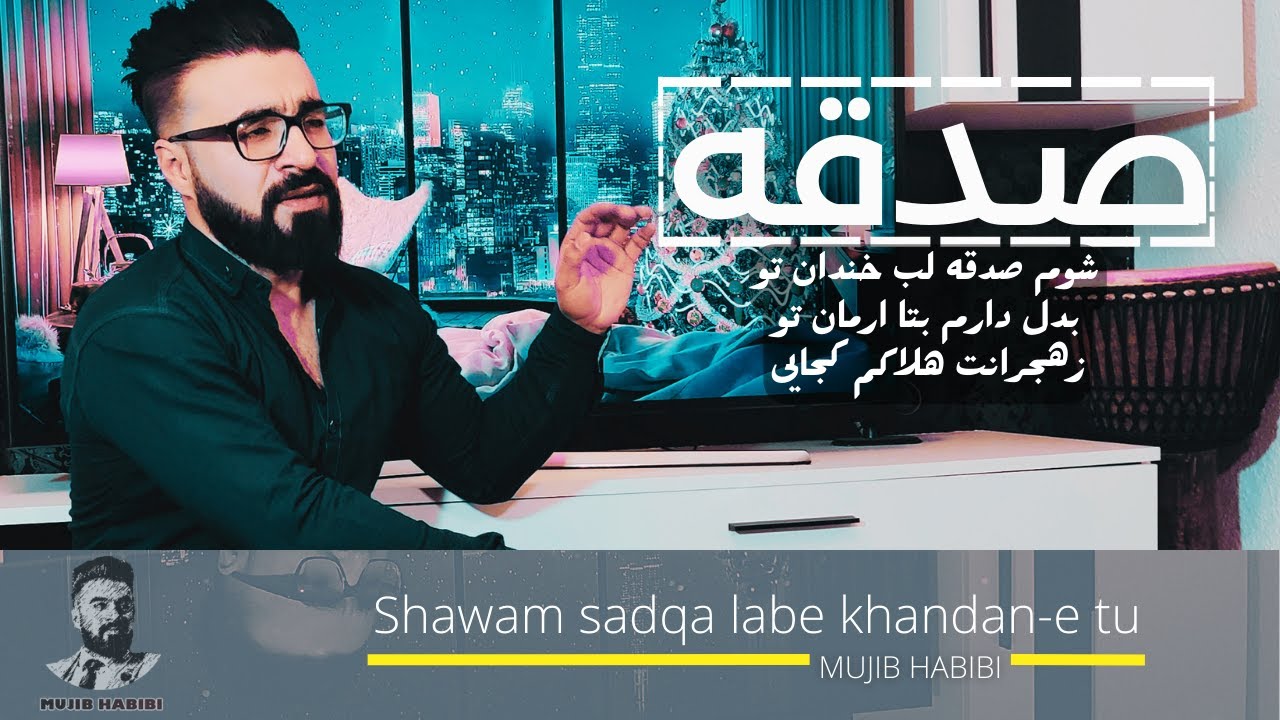 شوم صدقه لب خندان تو - Shawam Sadqa | MUJIB HABIBI