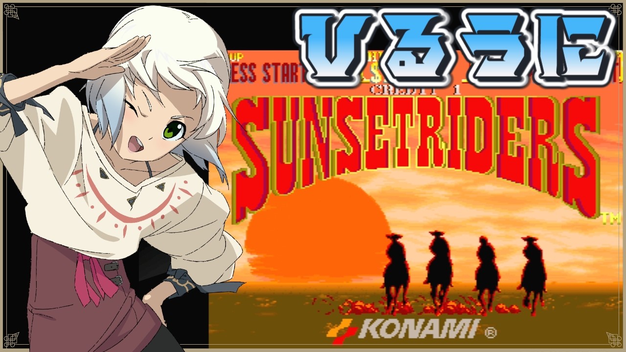 【サンセットライダーズ】ひるうに　アーケードアーカイブス【うにかの昼配信】【レトロゲーム】