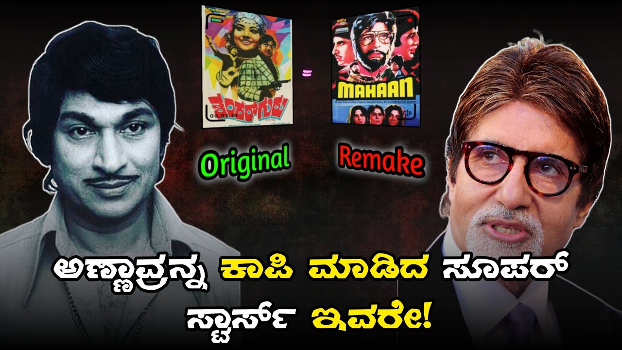 ಅಣ್ಣಾವ್ರ ಕ್ರೇಜ್ ನೋಡಿ ಬೆಚ್ಚಿಬಿದ್ದಿದ್ದ ಬಾಲಿವುಡ್! | ಡಾ. ರಾಜ್‌ಕುಮಾರ್ ರಿಮೇಕ್ ಚಿತ್ರಗಳ ಕಥೆ.