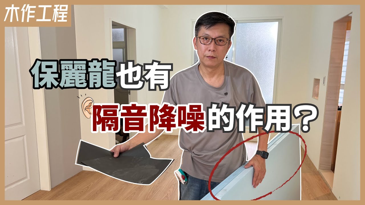 隔音降躁大升級！超耐磨木地板+高密度保麗龍平鋪過程分享，木地板有異音都是因為少了它！【安心整合】wooden floor styrofoam