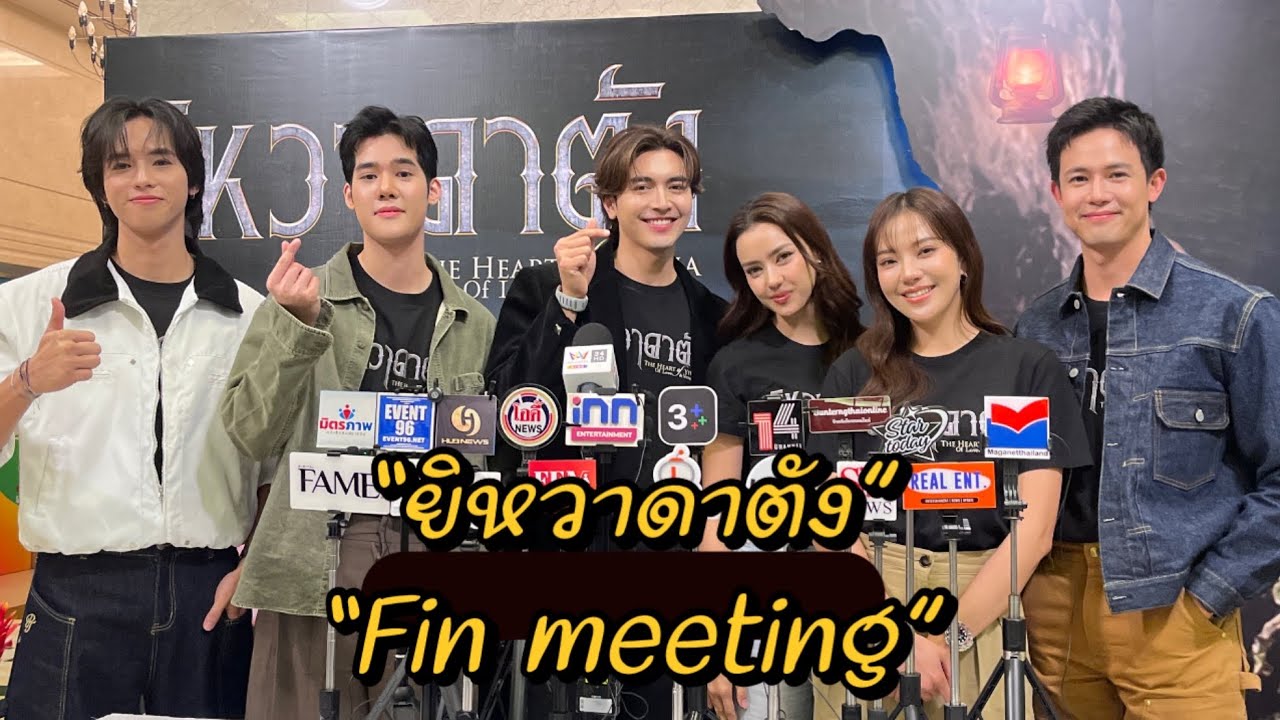 “ภณ-อแมนด้า” พร้อมทีมนักแสดงร่วมสร้างความสนุก “Fin meeting”